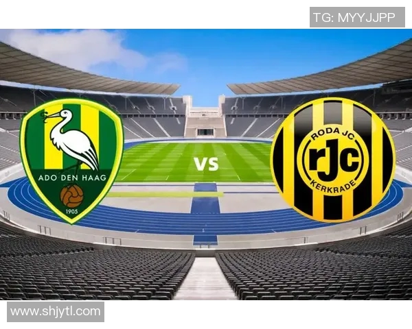 海牙与罗达JC比赛前瞻分析球队状态及战术对比
